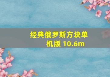 经典俄罗斯方块单机版 10.6m